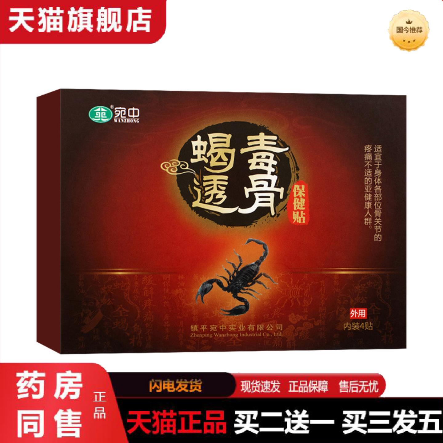 正品蝎毒透骨贴追风贴腰椎贴颈椎贴膏肩周股骨头股骨康坐骨蝎毒贴