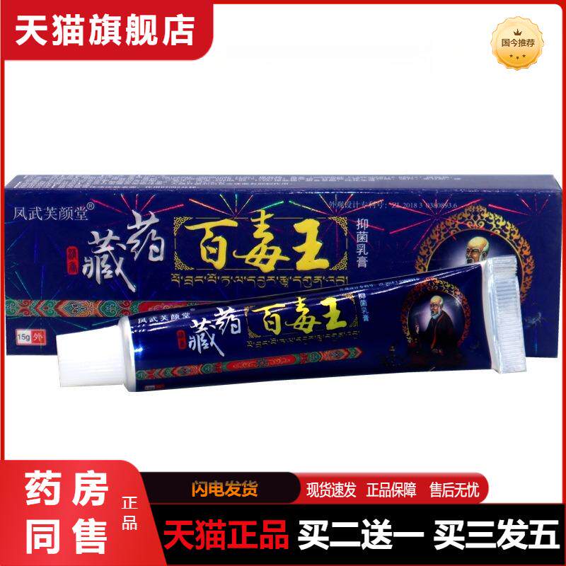 芙颜堂藏约百毒王草本乳膏皮肤抑菌王软膏百湿毒清百草肤康王