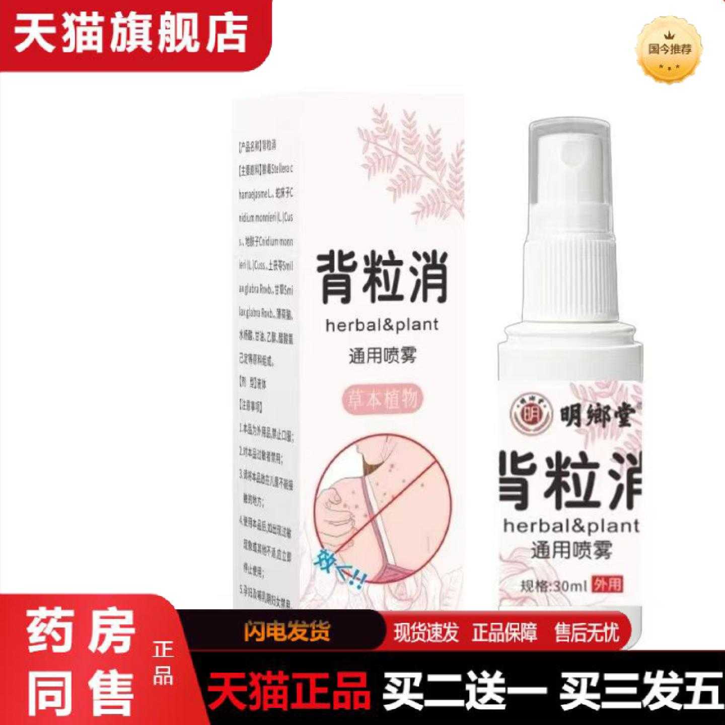 天猫正品明鄉堂背粒消通用喷雾草本植物30ml喷剂