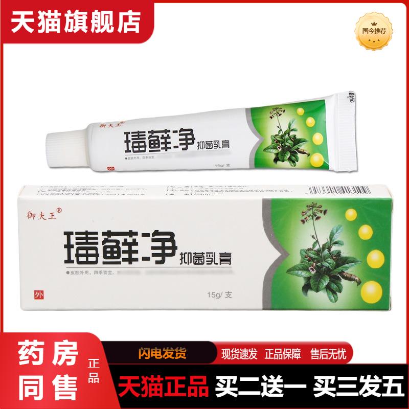 御夫王毒癣净乳膏软膏御夫王毒藓净毒藓净皮肤外用乳膏