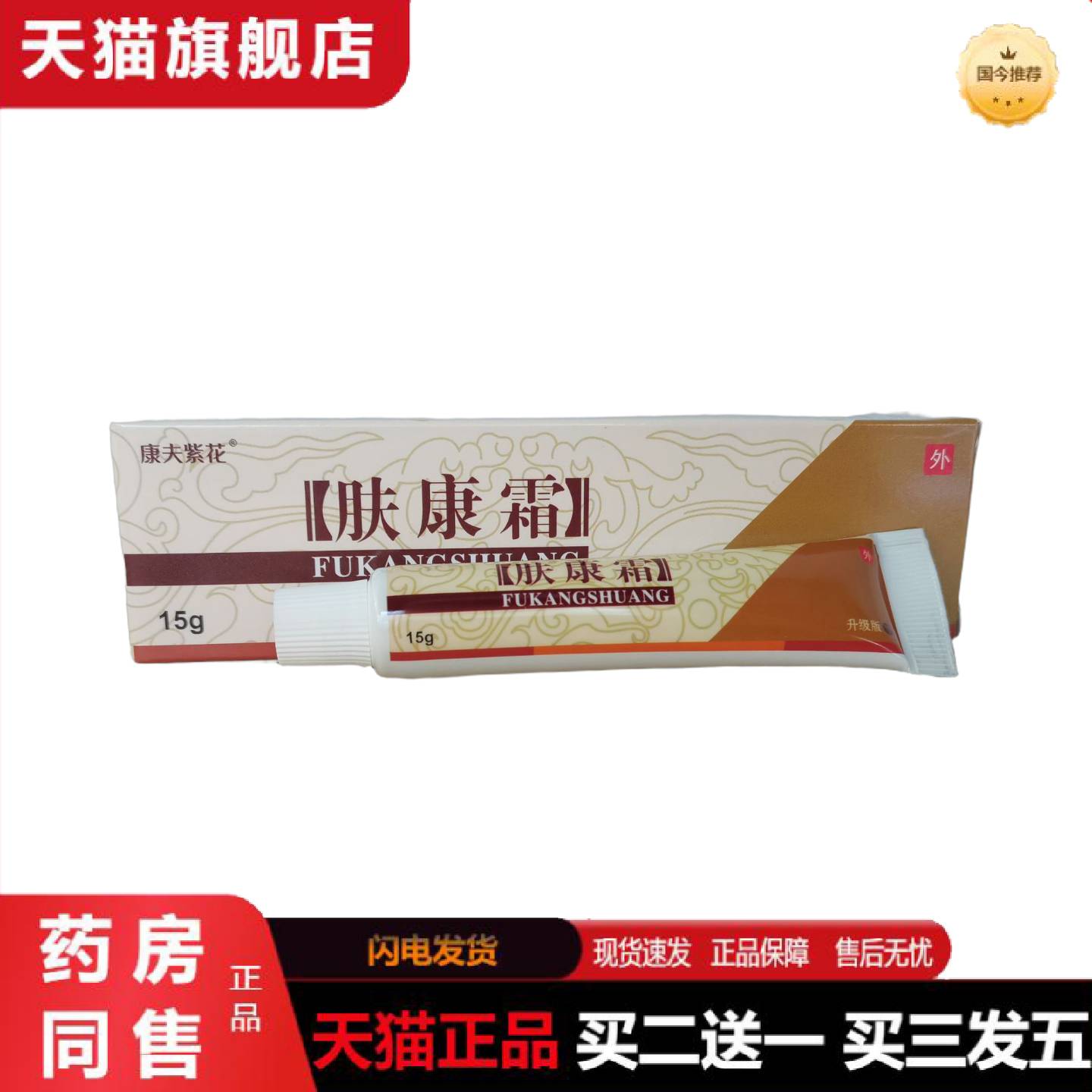 天猫正品康夫紫花肤康霜15g草本乳膏皮肤外用软膏