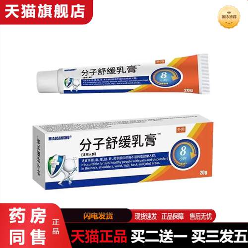 天猫正品分子舒缓乳膏用于全身关节缓解疼痛养护腰椎颈椎肩周不适