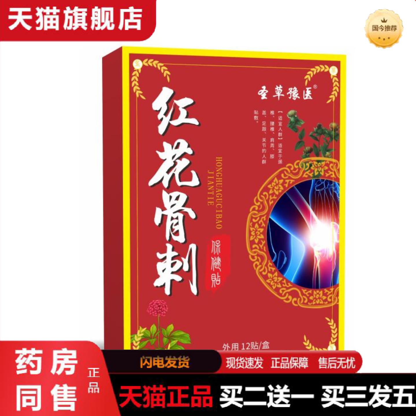 天猫正品红花骨刺保健贴关节膝盖贴颈椎腰椎贴脚骨跟艾灸贴巴布贴
