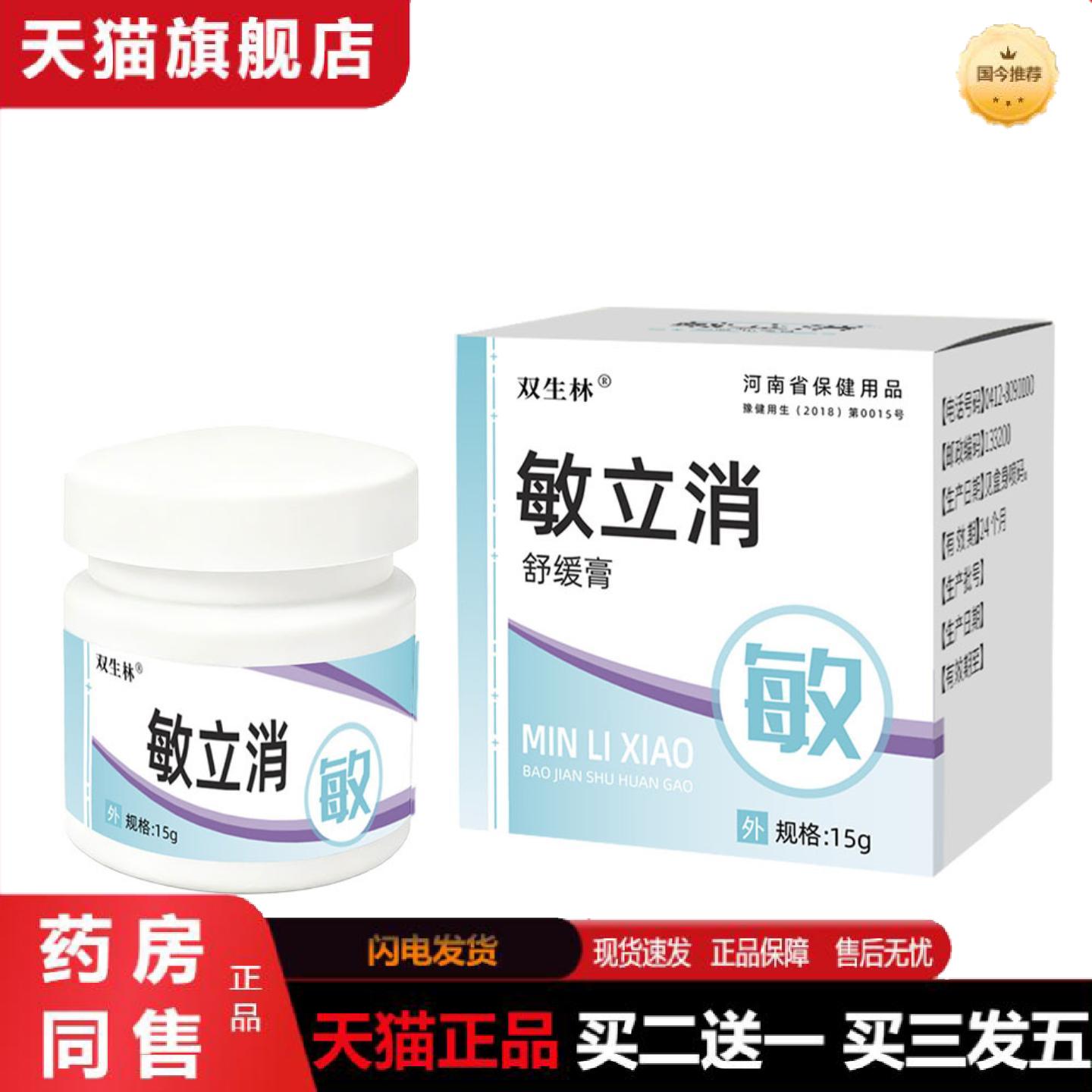 天猫正品双生林敏立消舒缓膏敏除抑软膏皮肤过敏外用护理痒不适软