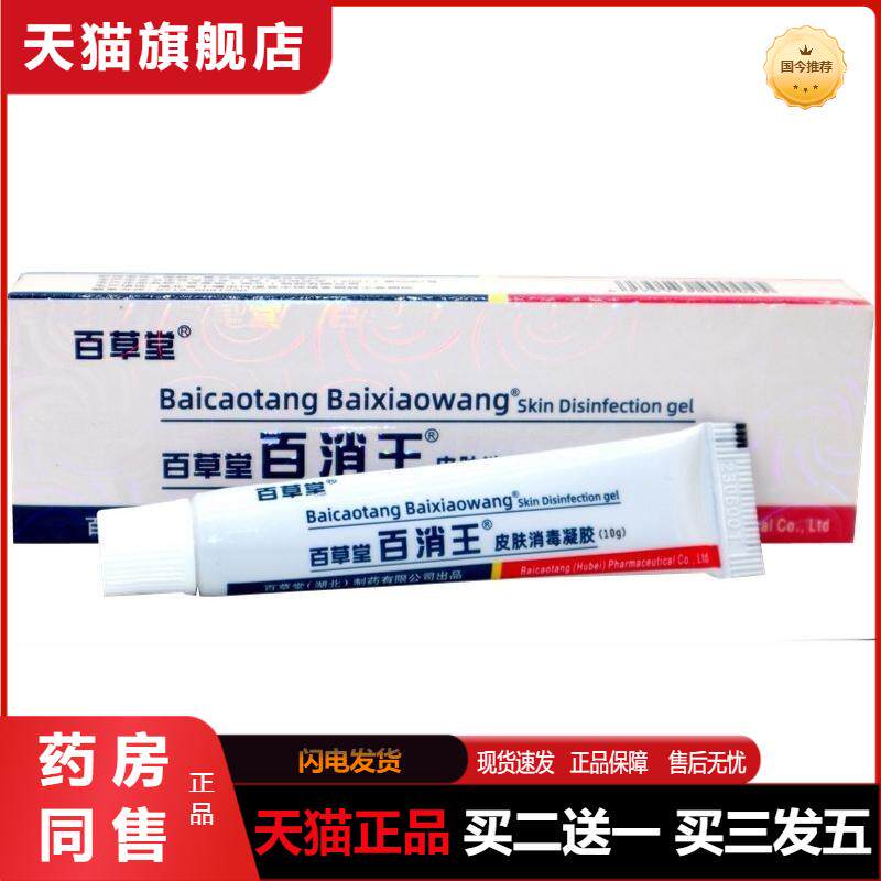 百草堂百消王皮肤消毒凝胶10g/支皮肤外用百消王草本乳膏软膏正品