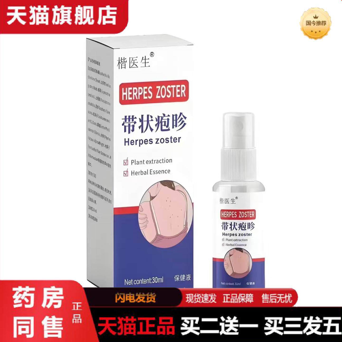 天猫正品楷医生带状疱昣喷剂皮肤护理液