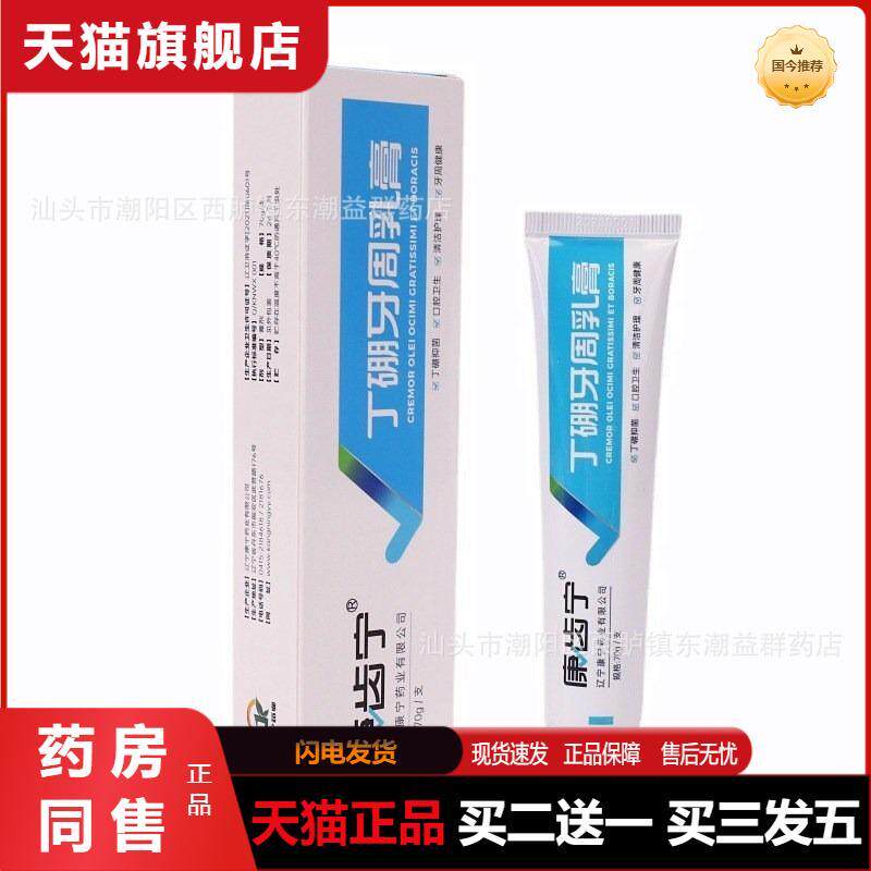 天猫正品康齿宁丁硼牙周乳膏70克/支口腔清洁卫生丹东辽宁康宁业