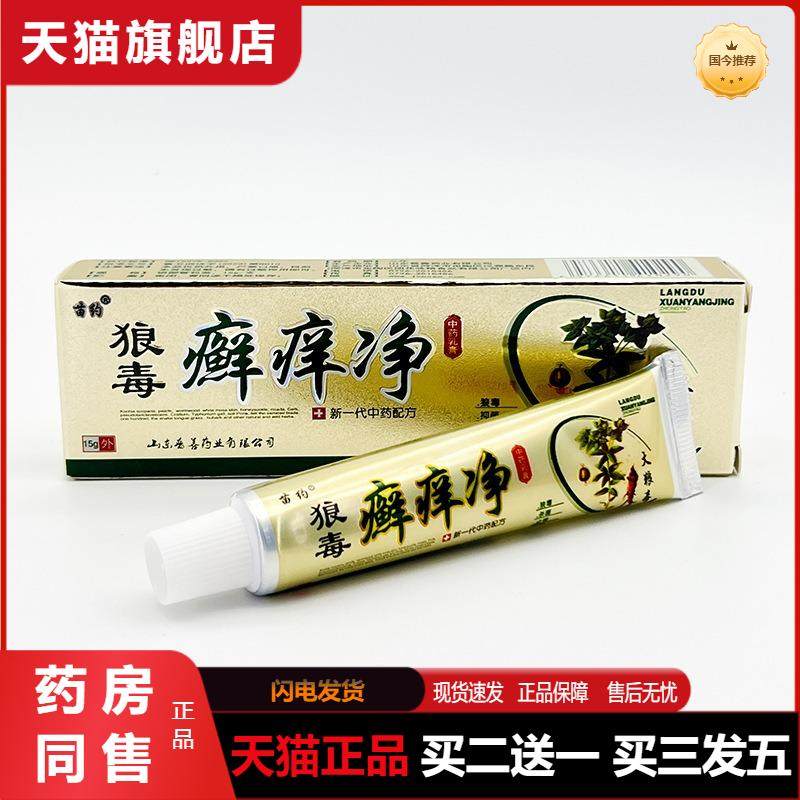 苗约狼毒癣痒净抑菌乳膏 狼毒藓痒净草本乳膏皮肤外用软膏正品