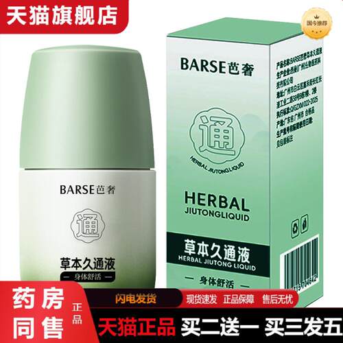 天猫正品包邮草本滚珠久通液外用涂抹肩颈腰背膝盖按摩
