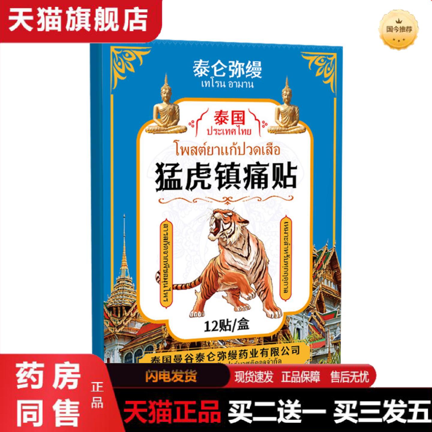 正品泰国跌打损伤筋骨劳损身体外用贴膏猛虎镇痛贴关节不适全身疼