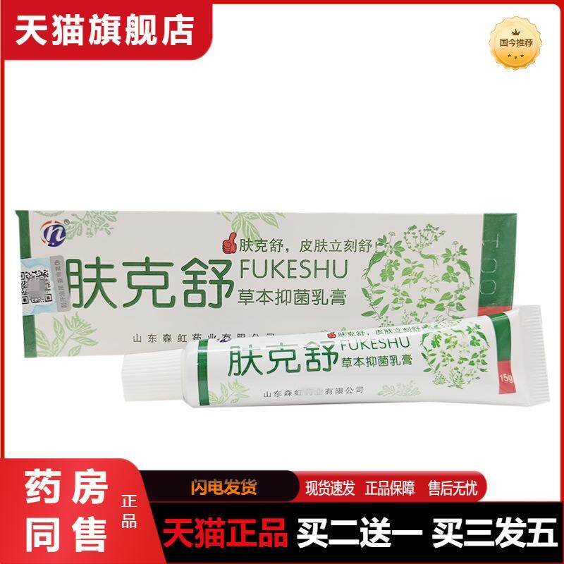 肤克舒草本抑菌乳膏15g【天猫旗舰店】皮肤外用草本抑菌乳膏