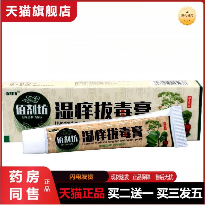 佰剂坊湿痒拔毒膏草本乳膏15g/支湿痒拔毒膏皮肤外用抑菌软膏