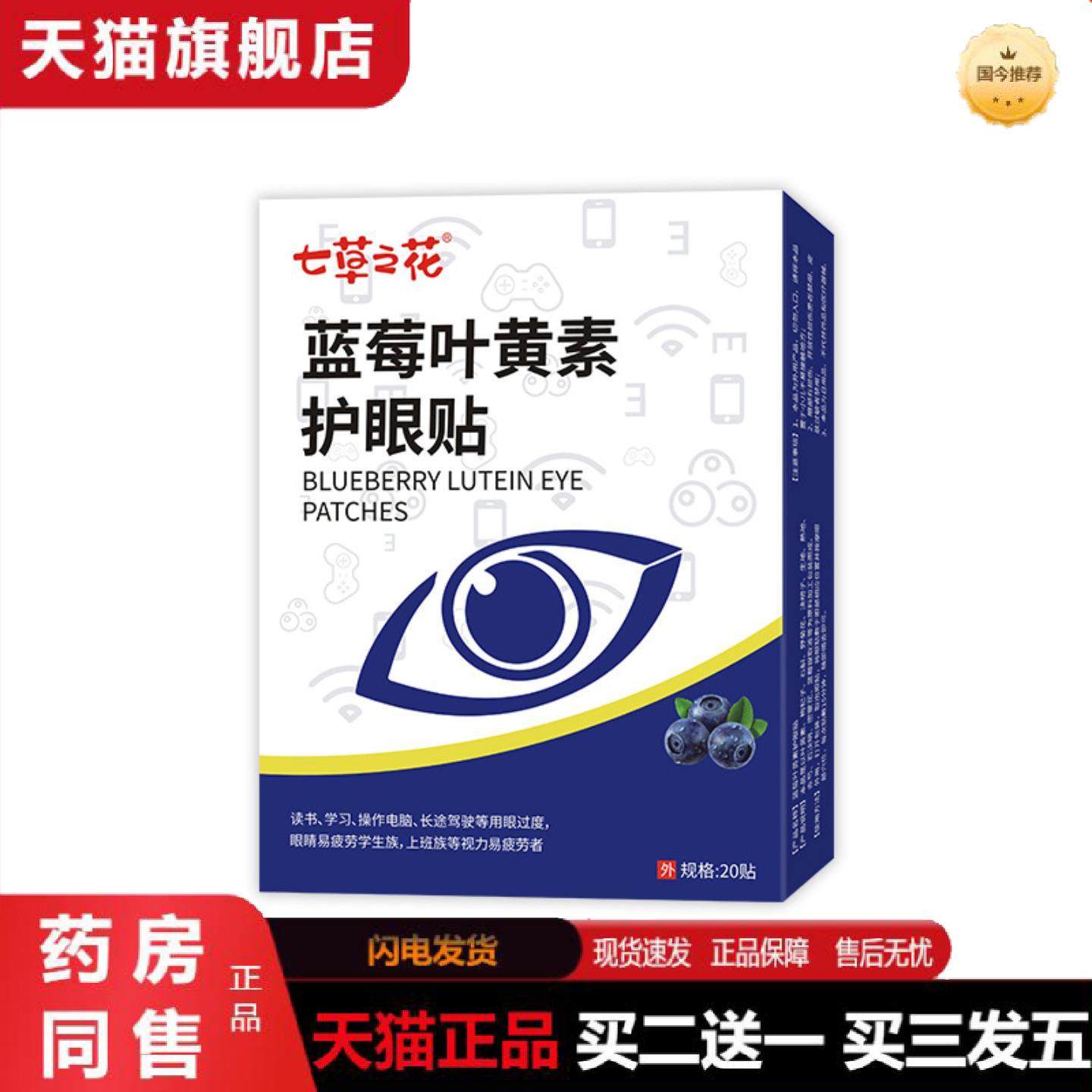天猫正品蓝莓叶黄素眼贴眼润目眼贴干眼色眼疲劳艾草护眼贴润目冰