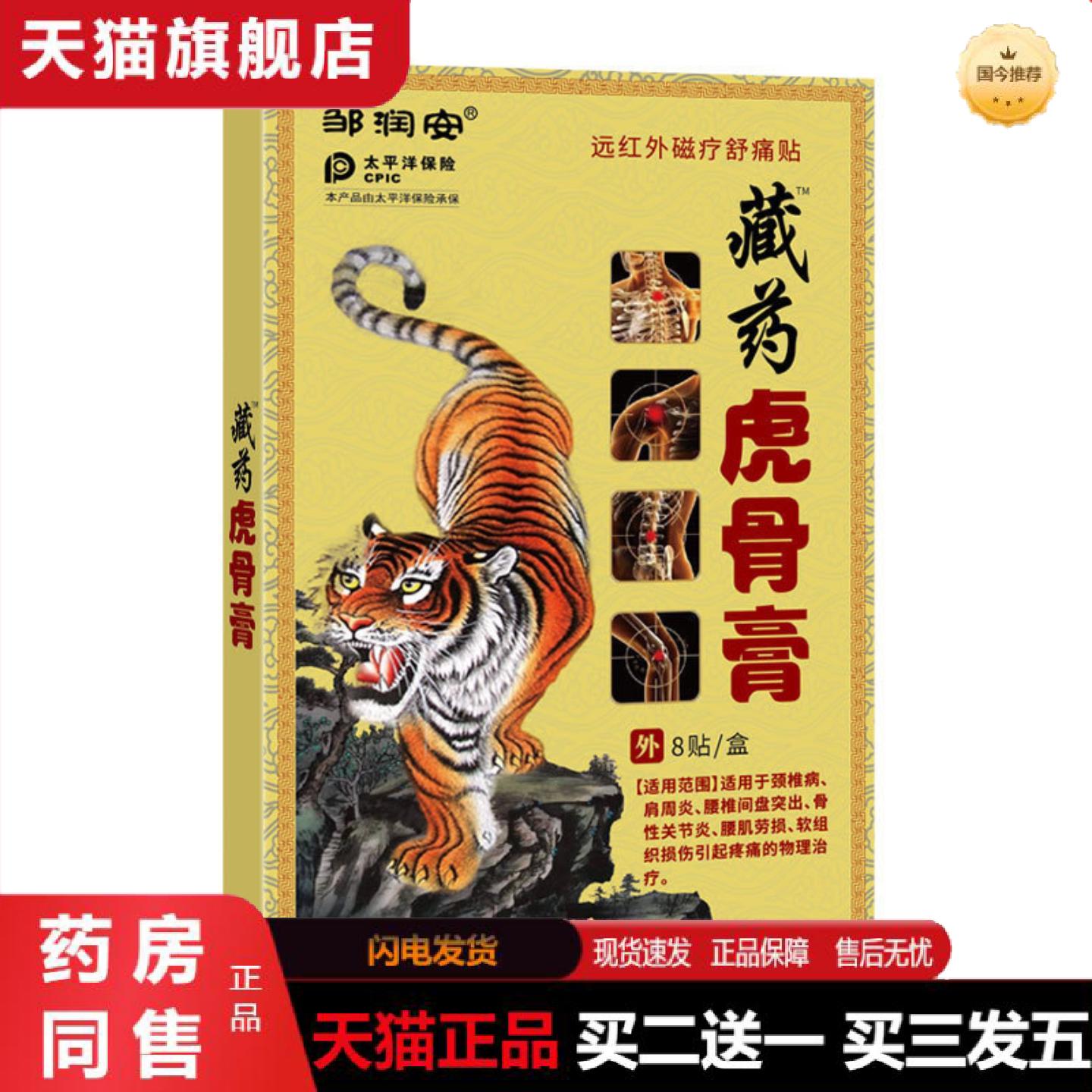 天猫正品藏虎骨膏贴颈椎肩周腰疼腰痛关节不适膏贴