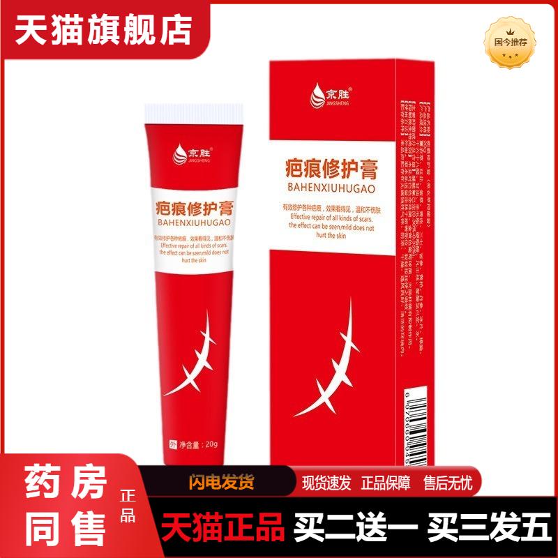 京胜疤痕修护膏剖腹产产妇手术伤痕巴膏痘印摔伤疤膏