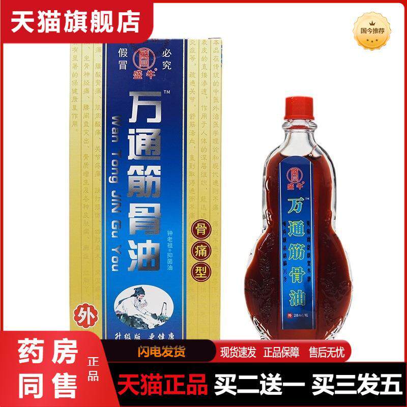 天猫正品万通筋骨油透骨油江西盛牛贴膏颈肩腰腿关节