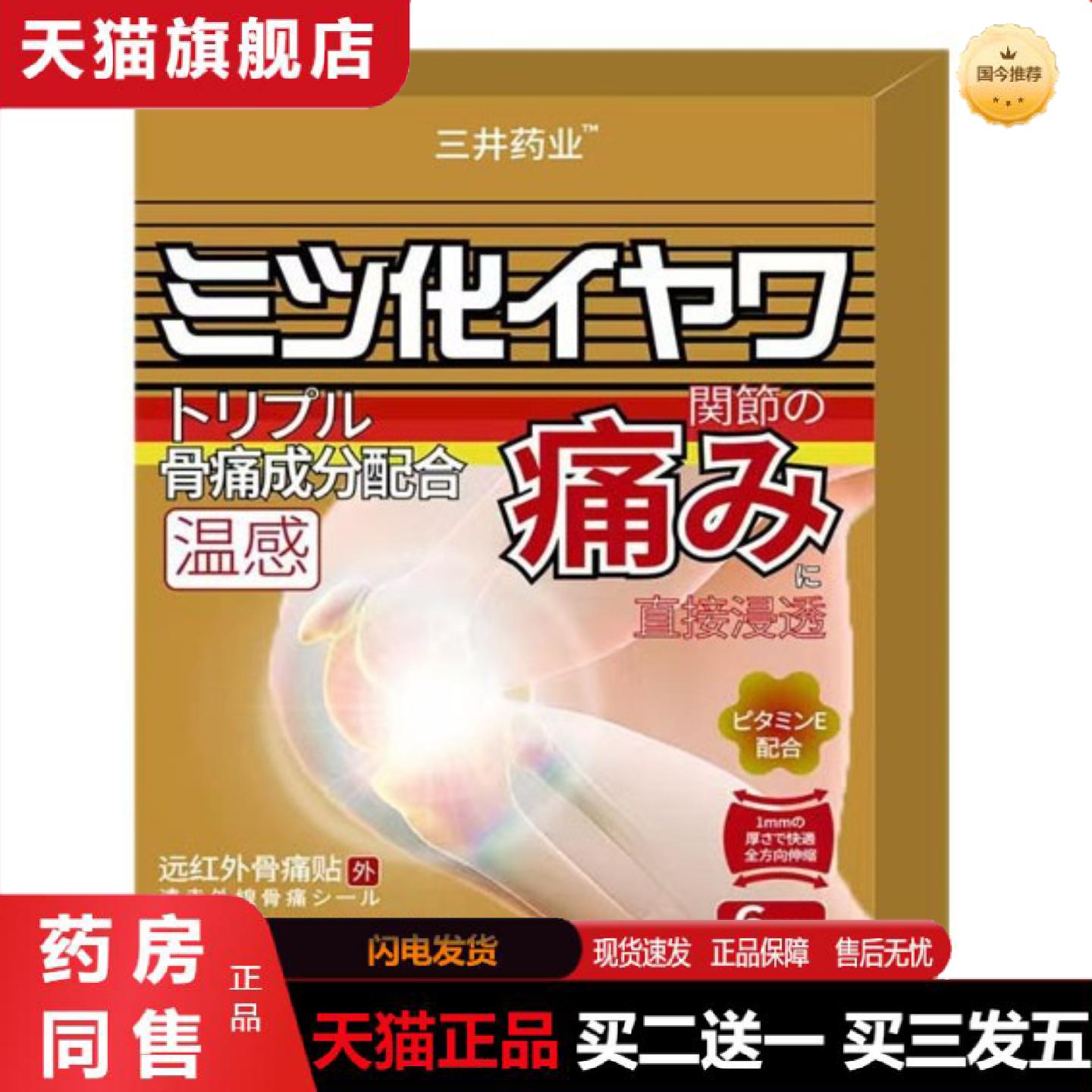 天猫正品三井业膝盖关节贴温感疼痛酸痛敷贴膏贴拿货