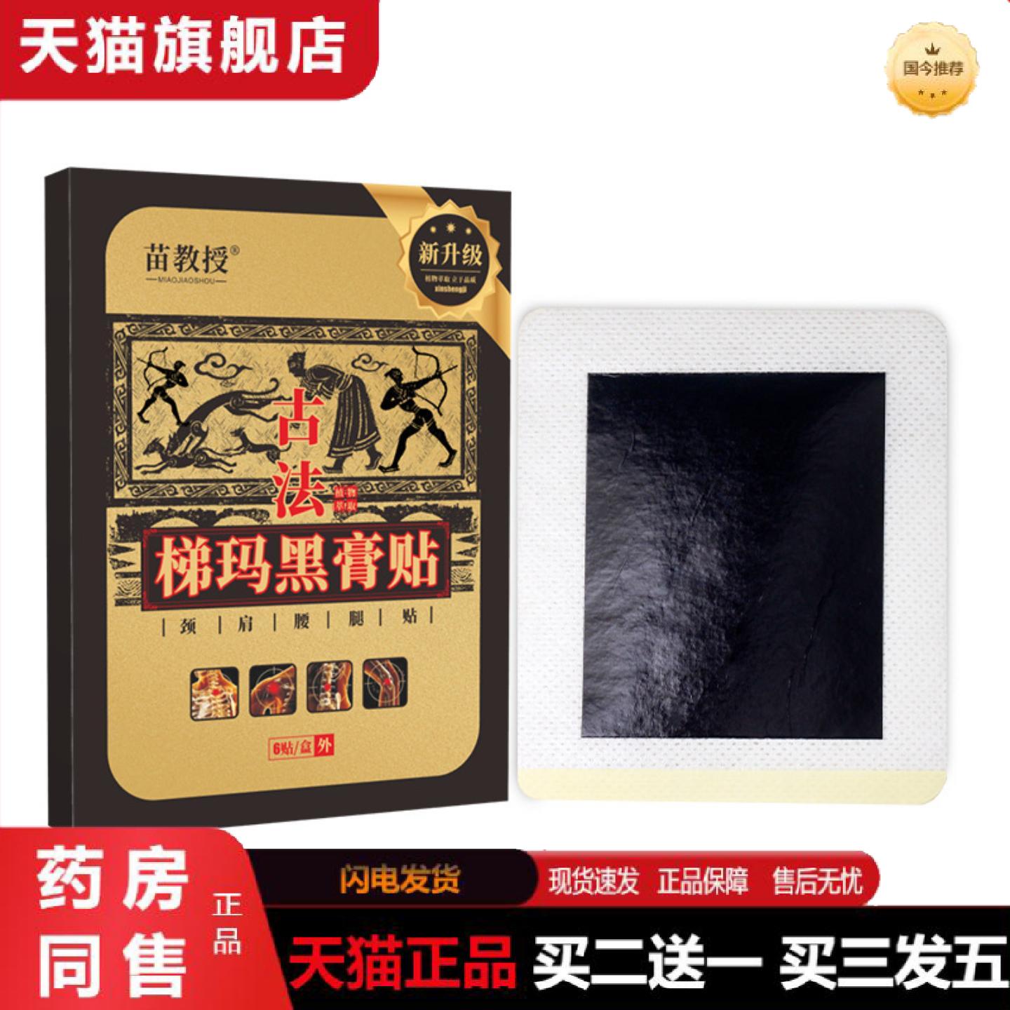 天猫正品苗教授古法梯玛黑膏肩周颈椎贴发热黑膏贴贴膏贴腰椎贴1