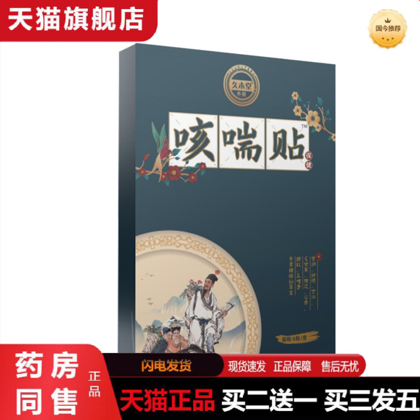 正品久木堂咳喘贴气喘咳嗽贴咳平喘成人儿童支气管贴颈部穴位咽扁