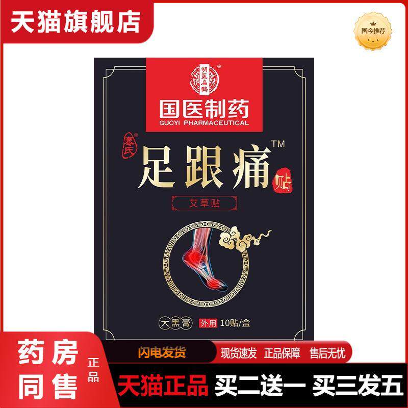 国医制膏贴足跟痛贴脚裸跟腱艾草腱鞘贴脚后跟关节热敷贴