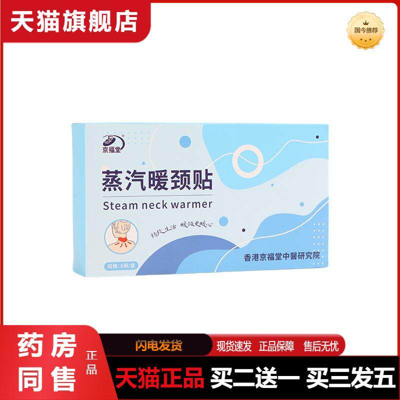 京福堂15年品牌蒸汽暖颈贴椎肩颈热敷暖贴精油颈脖加热便携