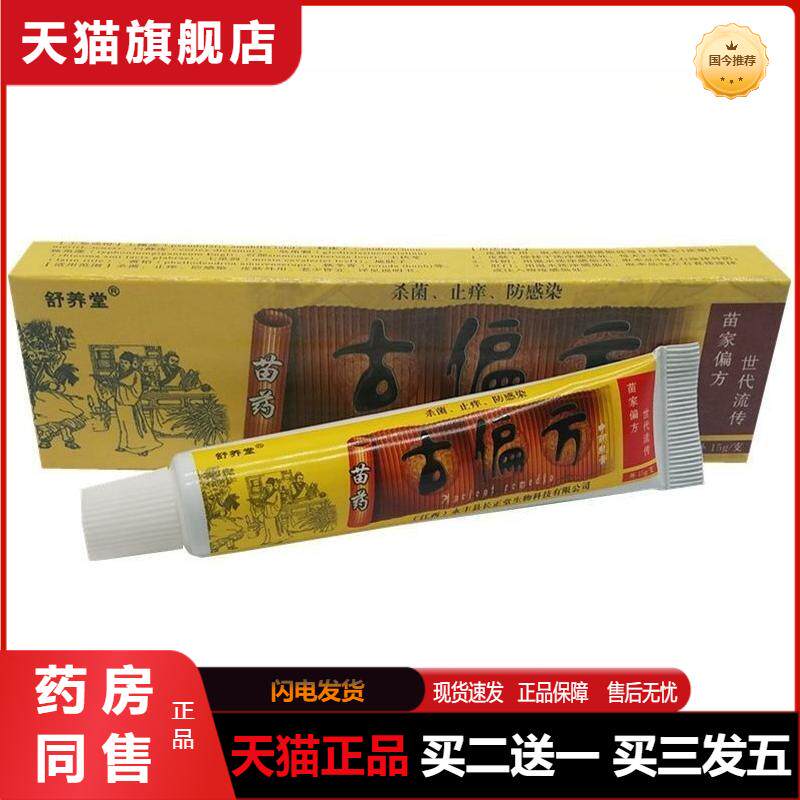 舒养堂苗古偏方乳膏抑菌软膏正品苗家苗医草本植物膏正品