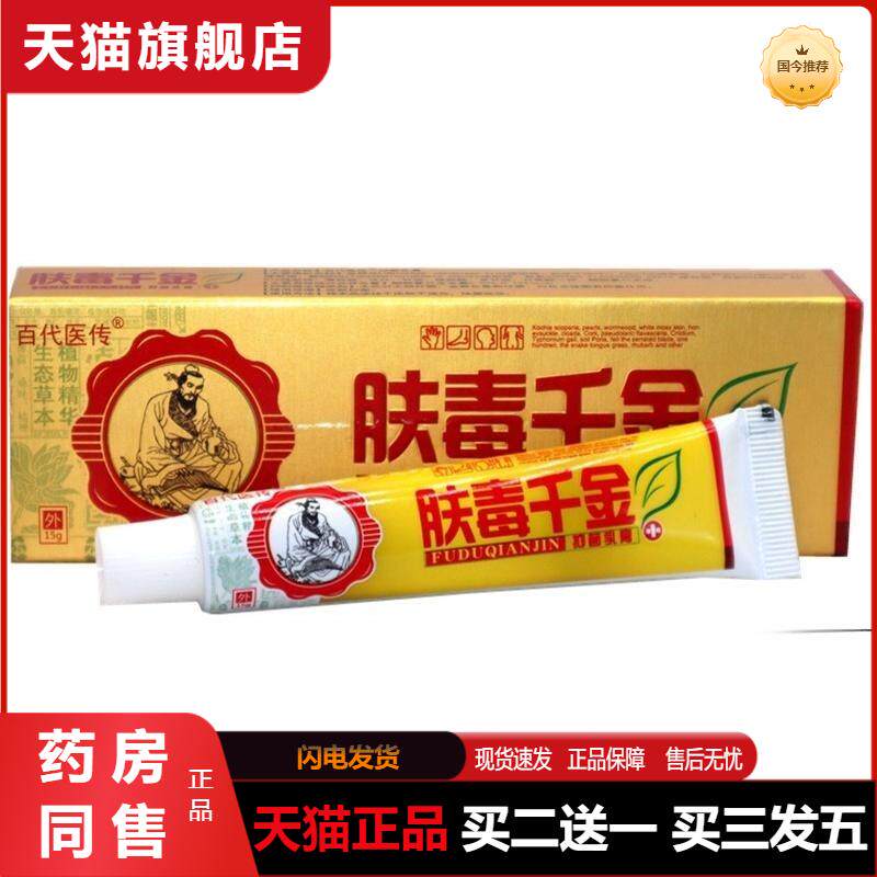 百代医传肤毒千金草本植物精华抑菌乳膏皮肤外用抑菌软膏天猫正品
