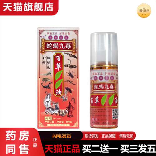 天猫正品羚亚蛇蝎九毒百草舒缓筋骨透骨追风液肩颈腰腿活络喷剂