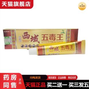 天猫正品铍特舒西域五毒王乳膏外用软膏西域五毒王软膏