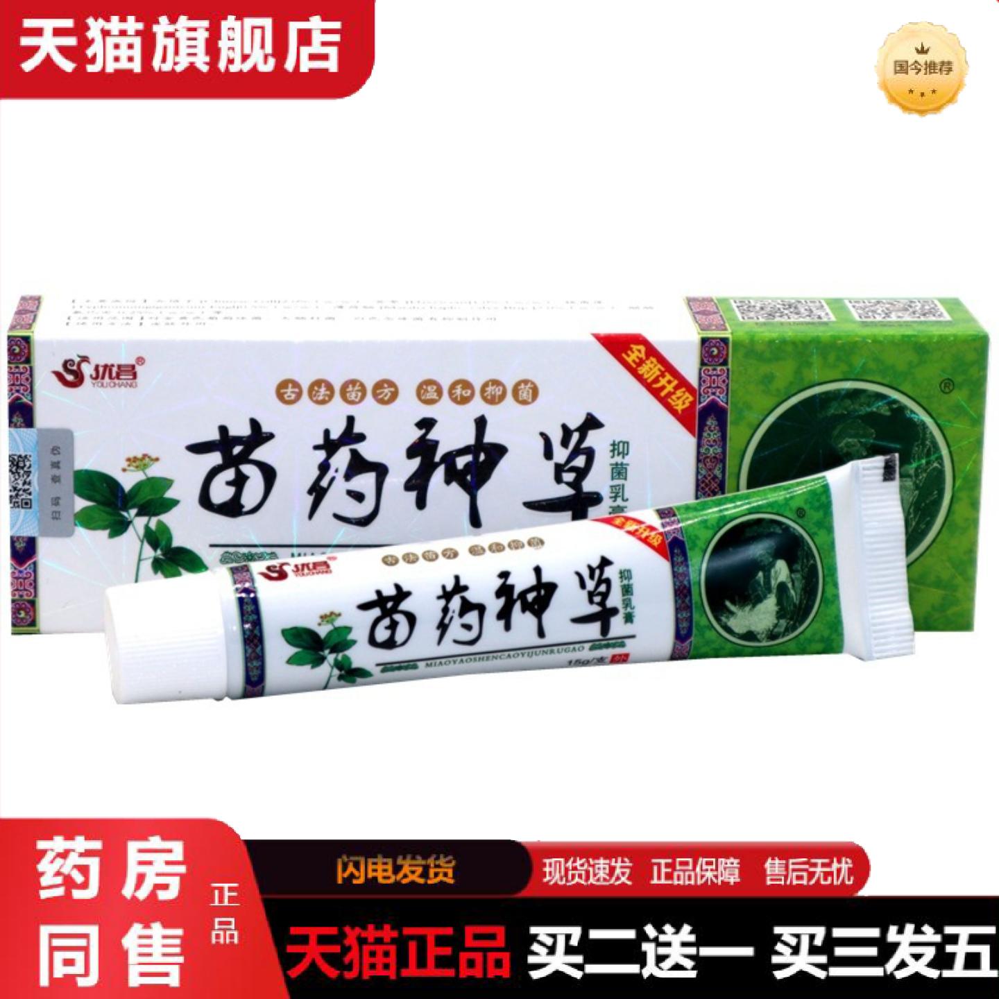天猫正品优昌苗神草草本外用痒不适乳膏软膏苗神草外用抑菌痒不适