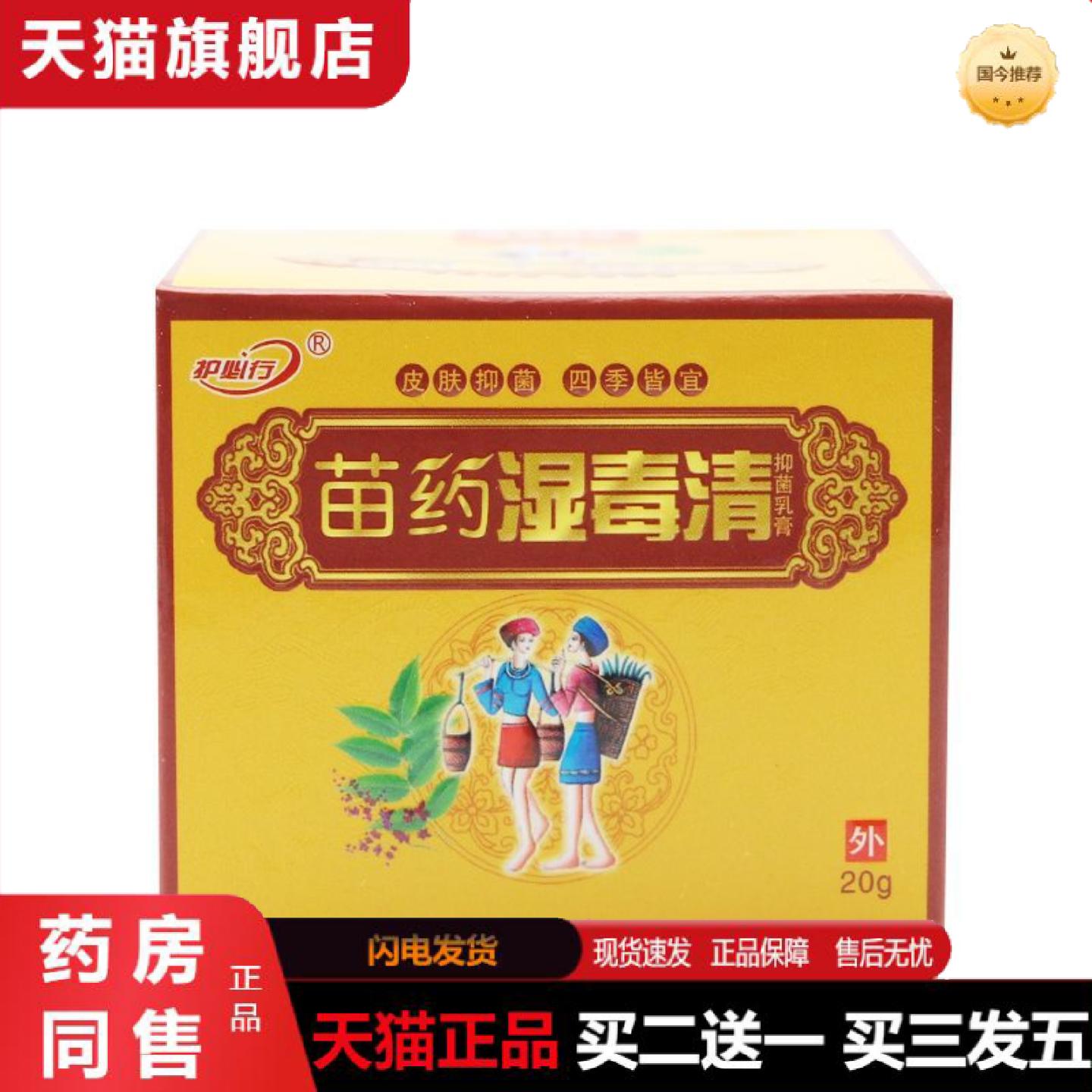 天猫正品护必行苗湿毒清草本皮肤抑菌乳膏原御夫王软膏外用护理