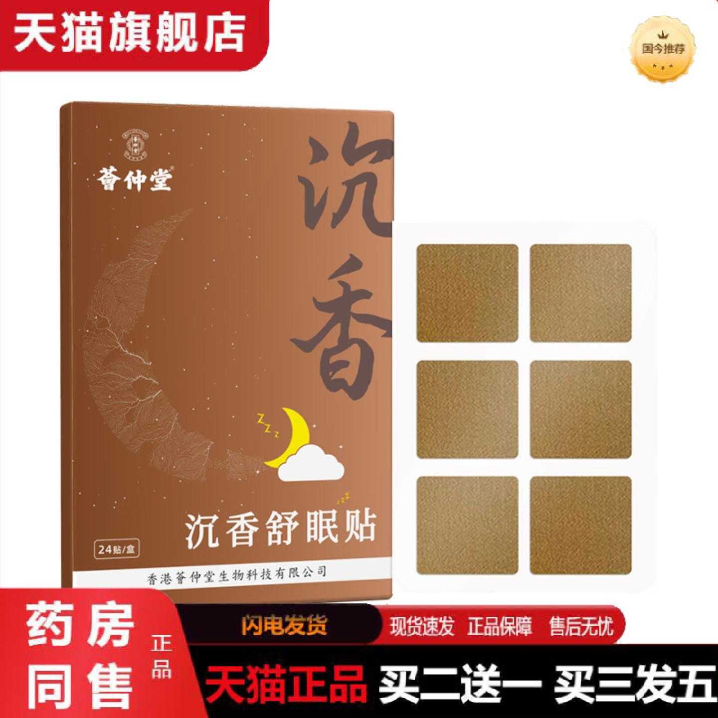 天猫正品荟仲堂沉香舒眠贴失眠喷雾缓解疲劳安神艾灸贴草本家用1
