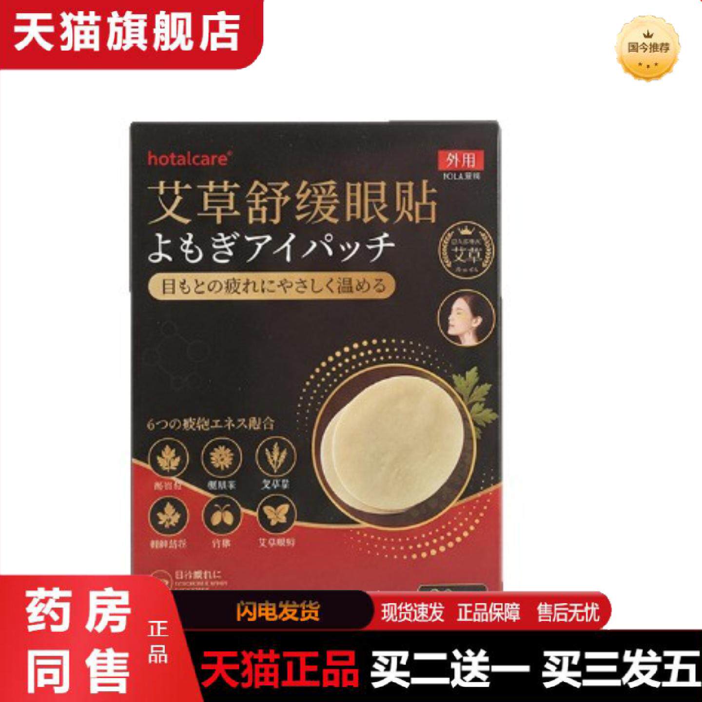 天猫正品hotalcare艾草舒缓眼贴黄金视力眼贴20