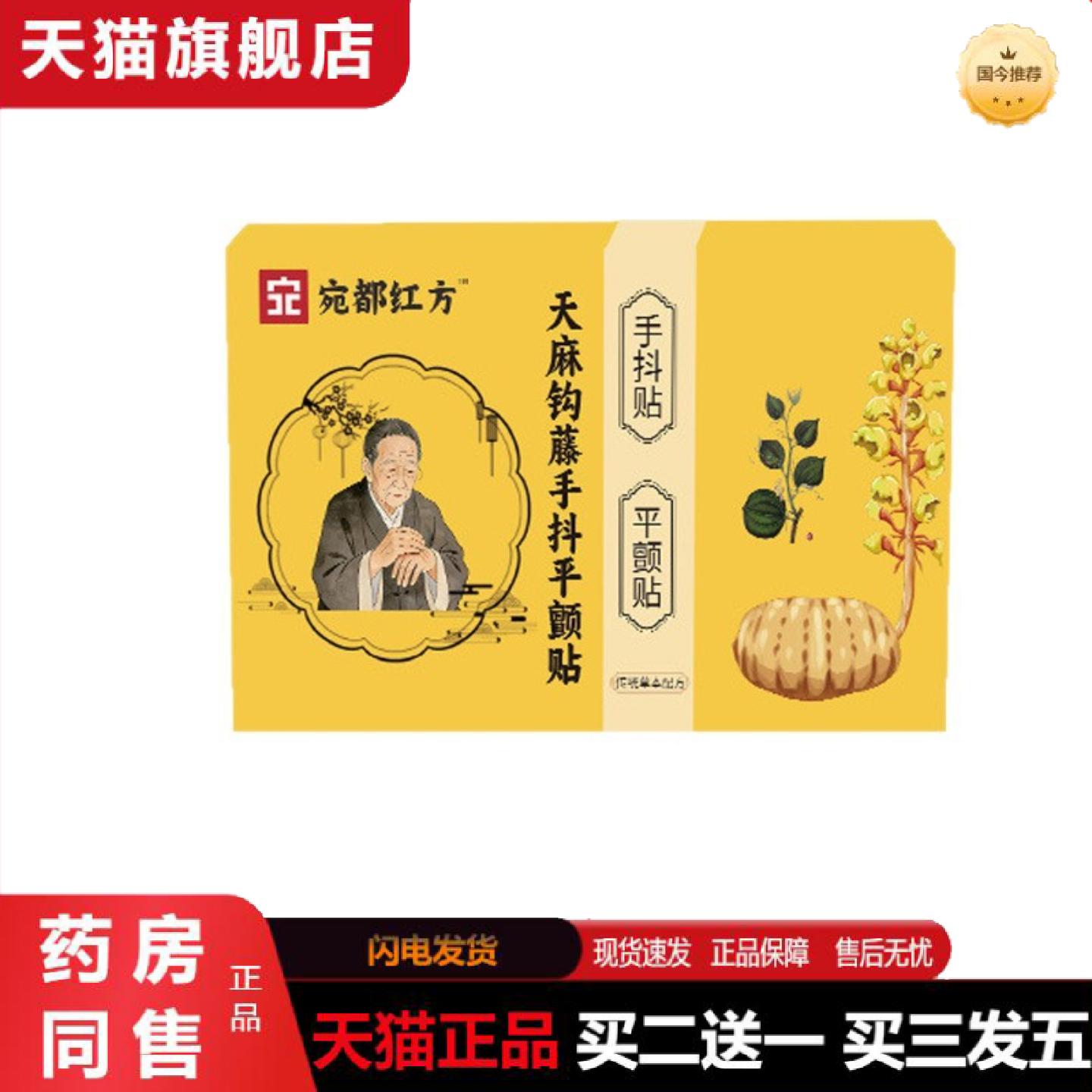 天猫正品天麻钩藤手抖平颤贴不抖贴脚抖手脚麻木草本穴位贴四肢麻