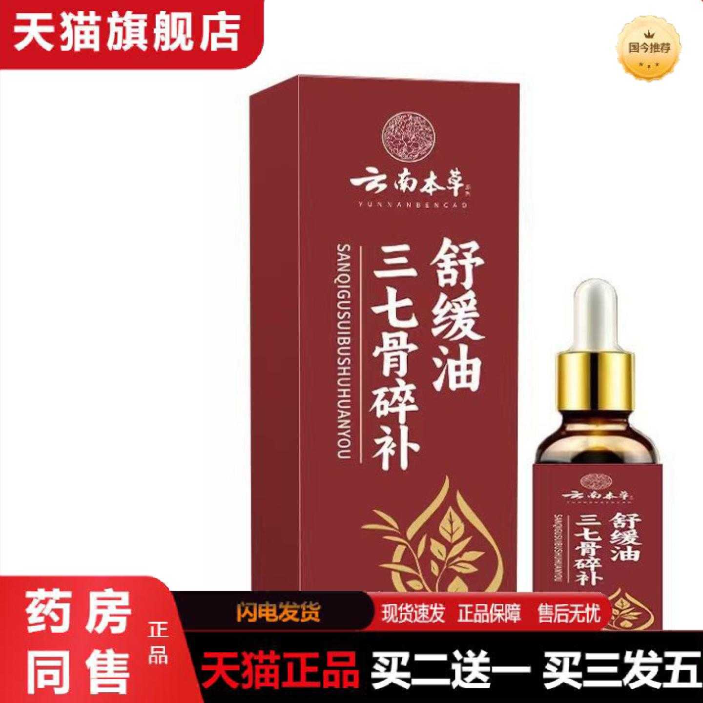 天猫正品云南本草三七骨碎补舒缓油植物草本护理精油外用养护