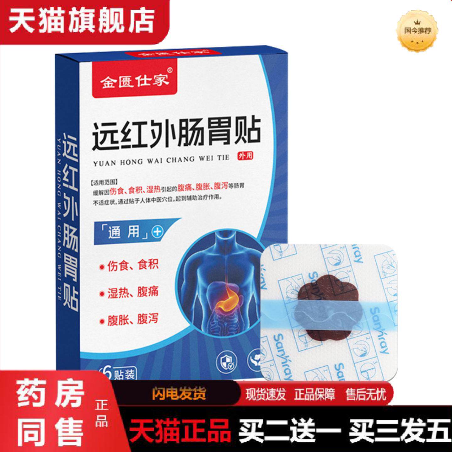天猫正品远红外肠胃贴腹痛腹胀腹泻胃痛便秘急慢性肠胃不适膏贴肠