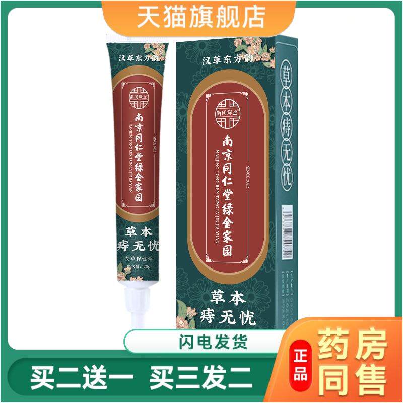 草本痔无忧断痔膏消痔痔疮灵官方草本精华植萃买二送一