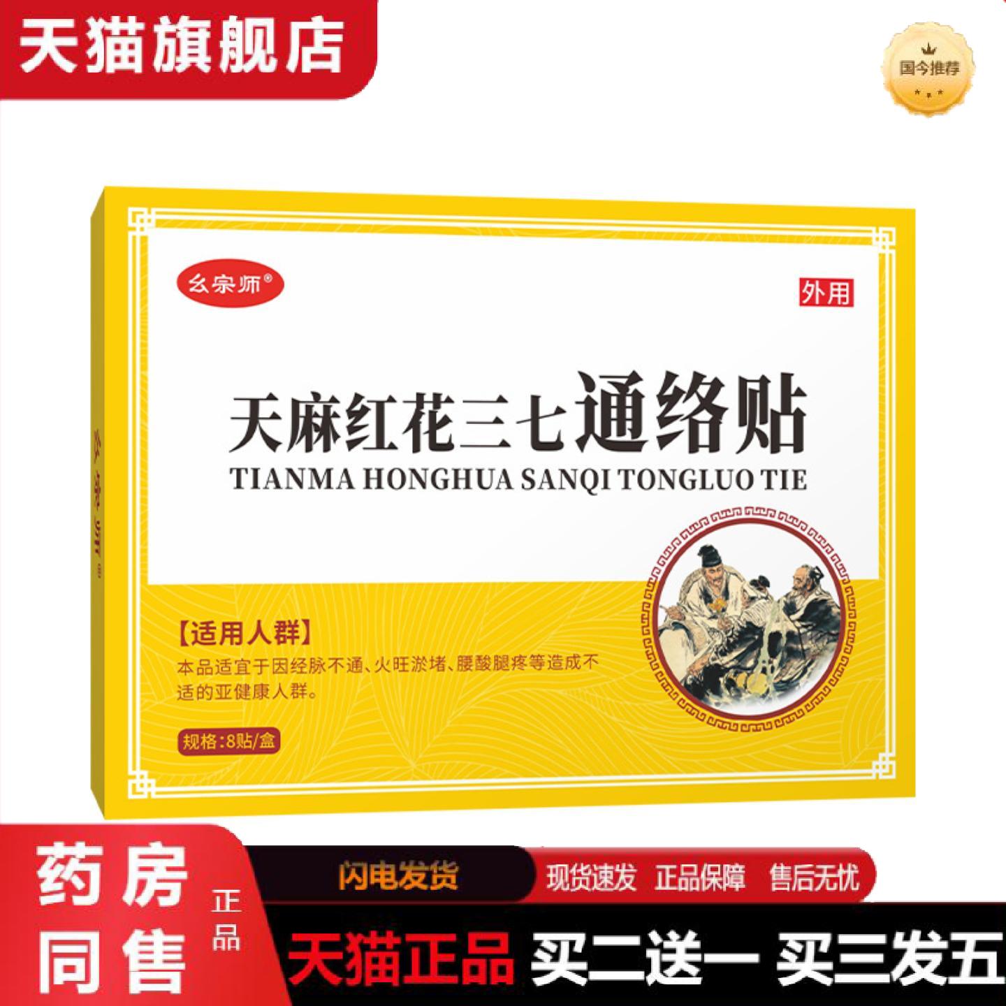 天猫正品幺宗师天麻红花三七通络保健贴膏贴老黑膏颈椎腰椎贴