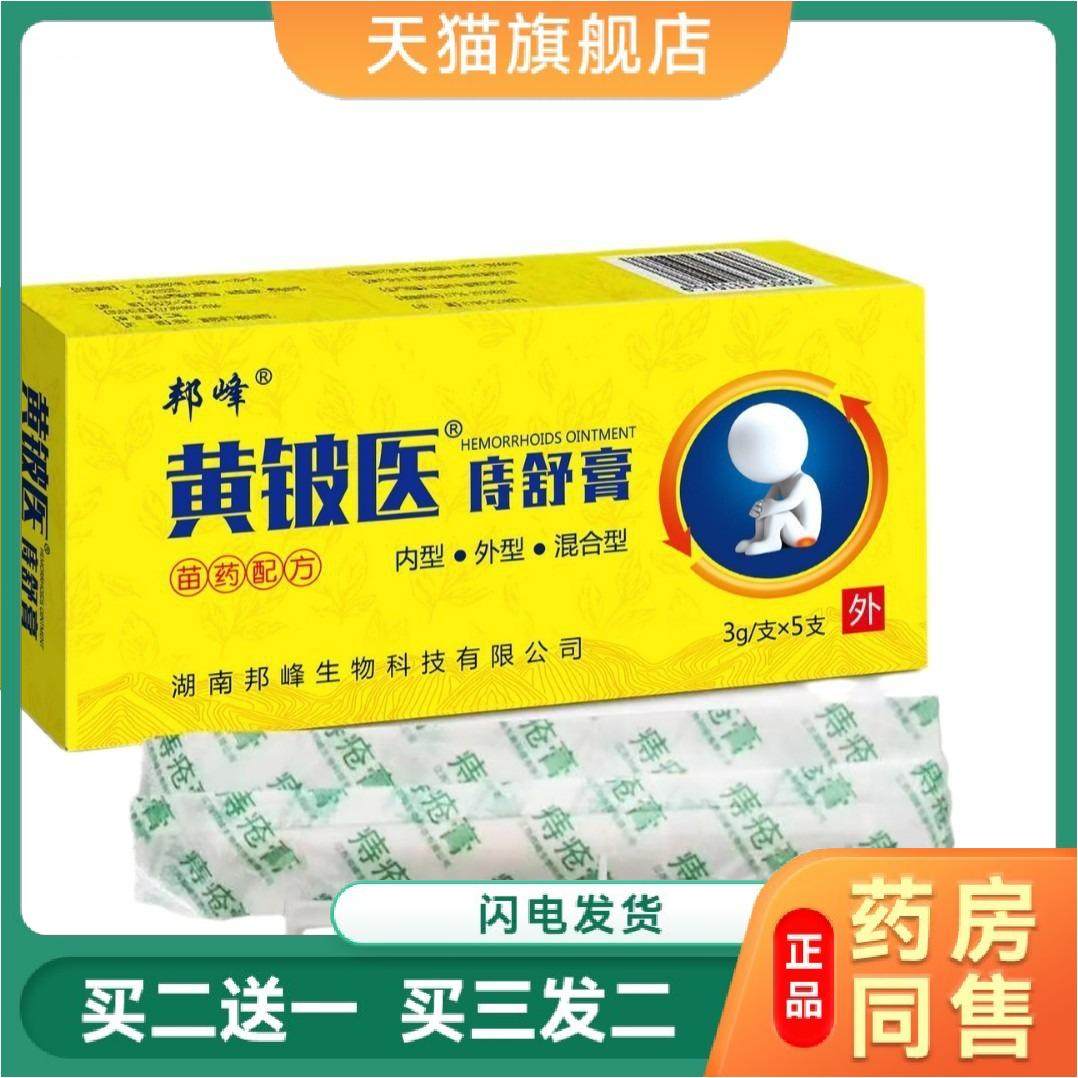 黄铍医痔疮舒膏内痔外痔混合痔开裂便血便秘脱肛瘙痒消肿抑菌膏