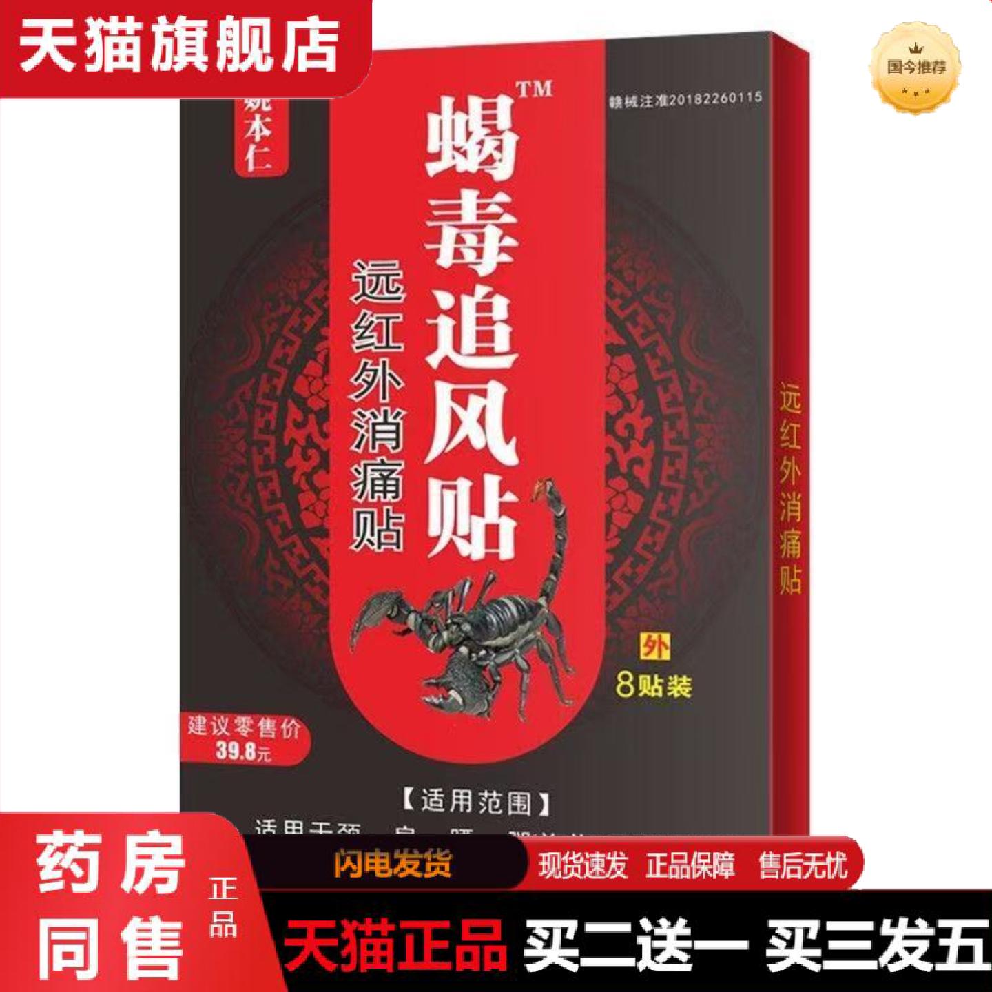 天猫正品姚本仁蝎毒追风贴远红外消痛贴