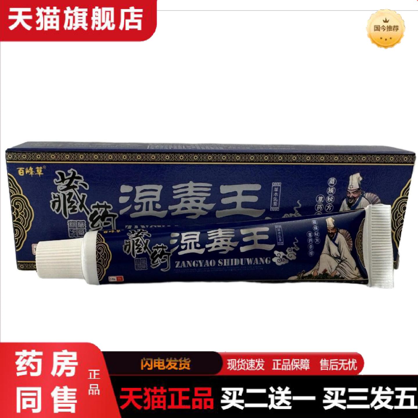 天猫正品百峰草藏湿毒王18g草本乳膏软膏皮肤外用痒不适软膏