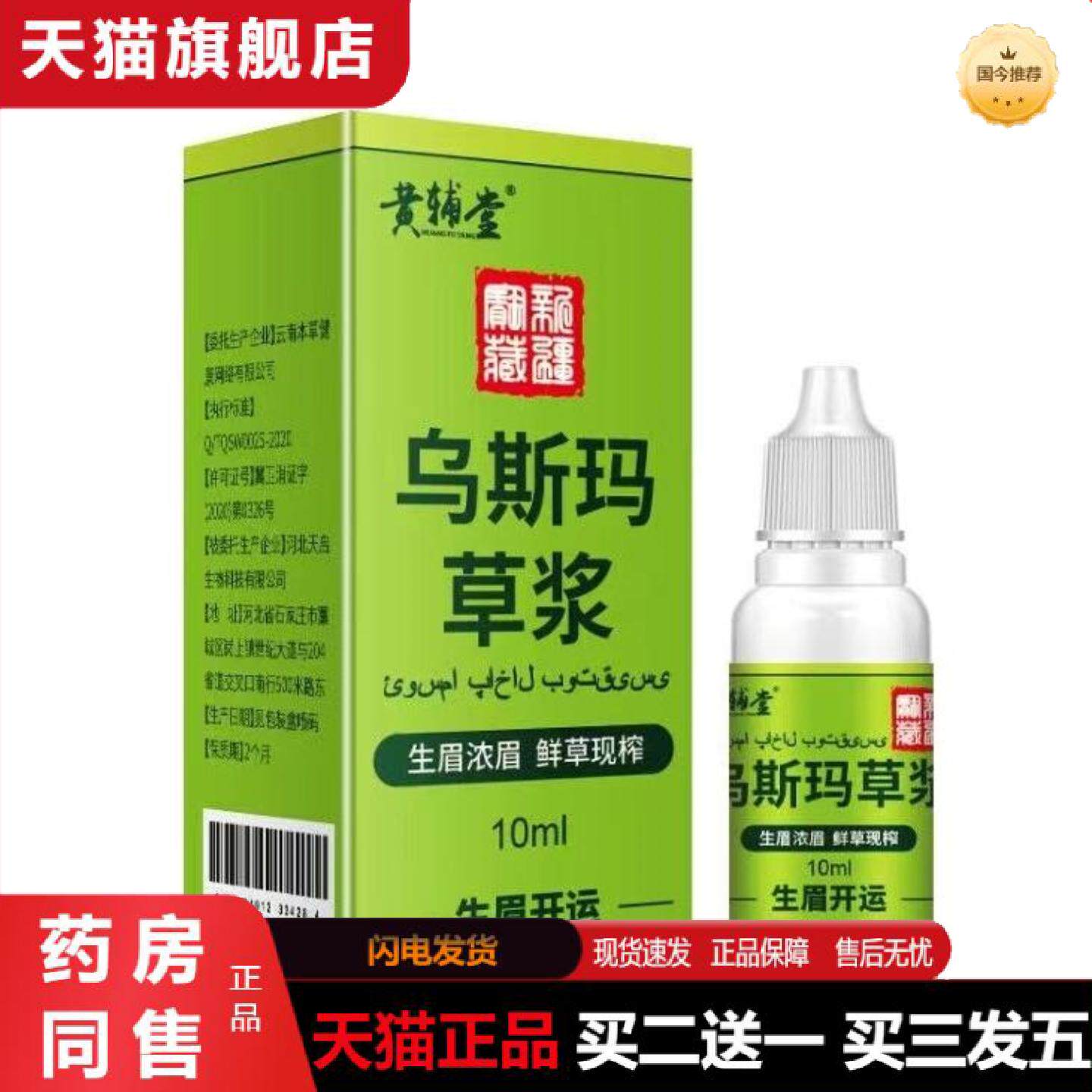 天猫正品乌斯玛草汁生眉草浆睫毛浓密新鲜新疆乌斯曼鬓角发际线胡