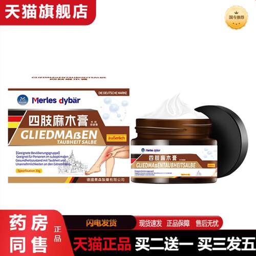 天猫正品四肢麻木外用保健膏手脚手指麻木久蹲麻木不适身体护理涂