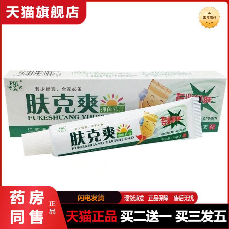 天猫正品芙贝乐肤克爽抑菌乳膏皮肤外用肤克爽软膏草本植物精华膏