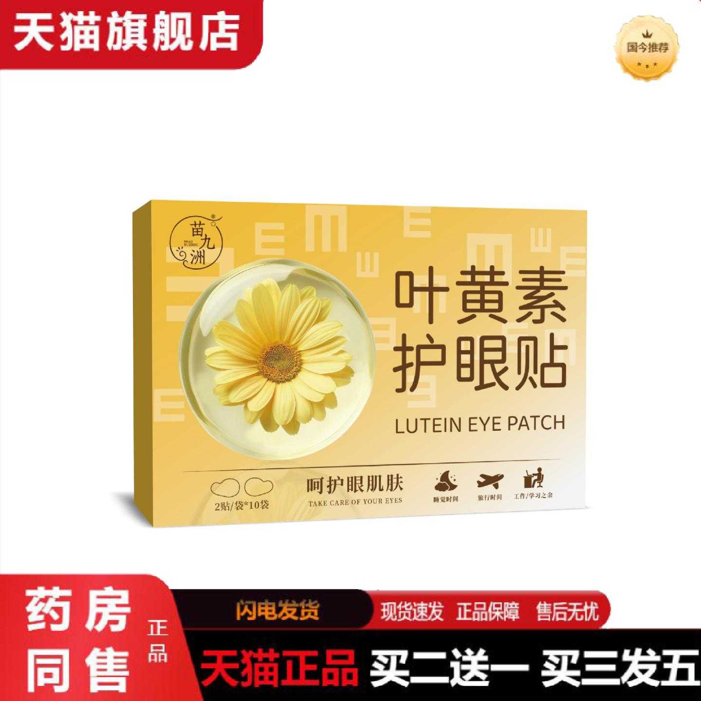 天猫正品苗九洲叶黄素护眼贴蒸汽眼罩艾草护眼热敷罩呵护眼部
