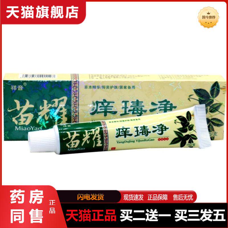 天猫正品包邮汉草堂苗痒毒净草本乳膏苗耀痒毒净祥音抑菌软膏