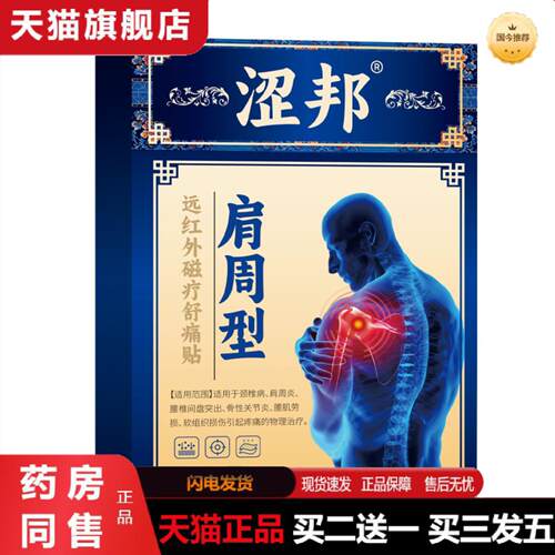 天猫正品肩周远红外舒痛贴5贴装肩周不适肩周焱适用贴膏