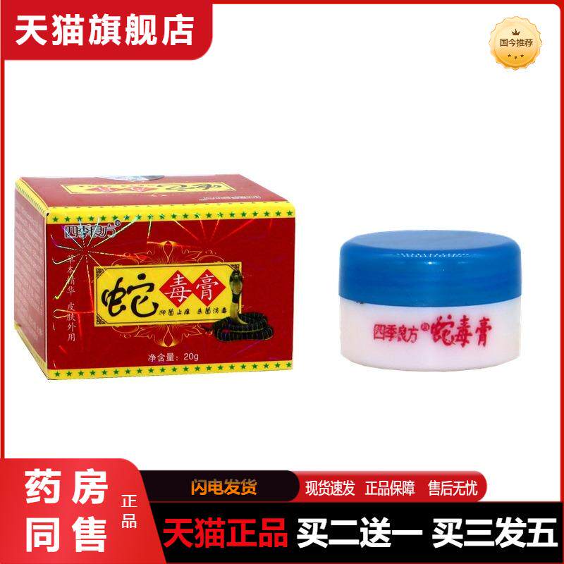 四季良方蛇毒膏成人皮肤外用抑菌杀菌湿痒膏蛇油膏乳膏霜