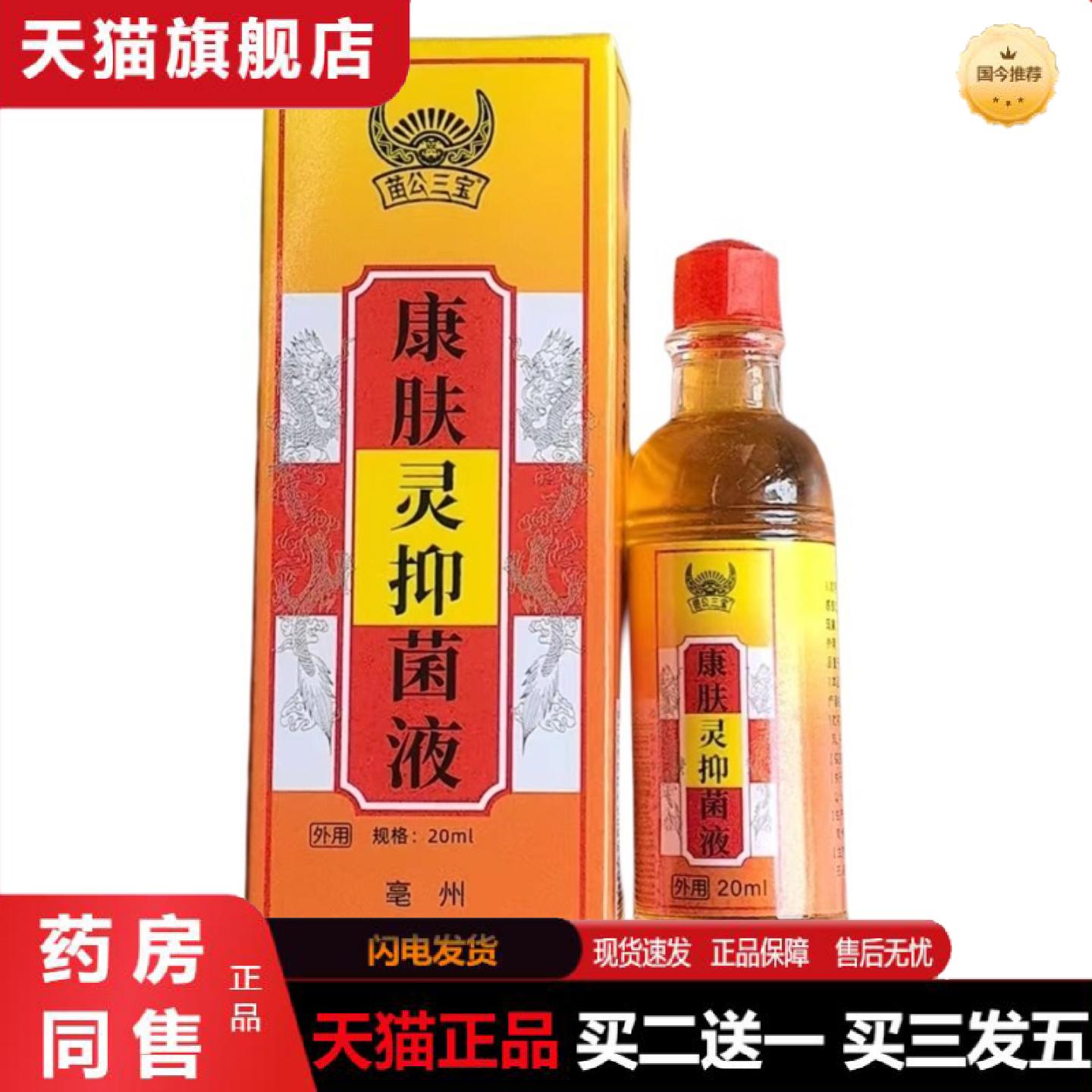 天猫正品康肤灵苗公三宝皮肤痒抑菌液四季皆宜