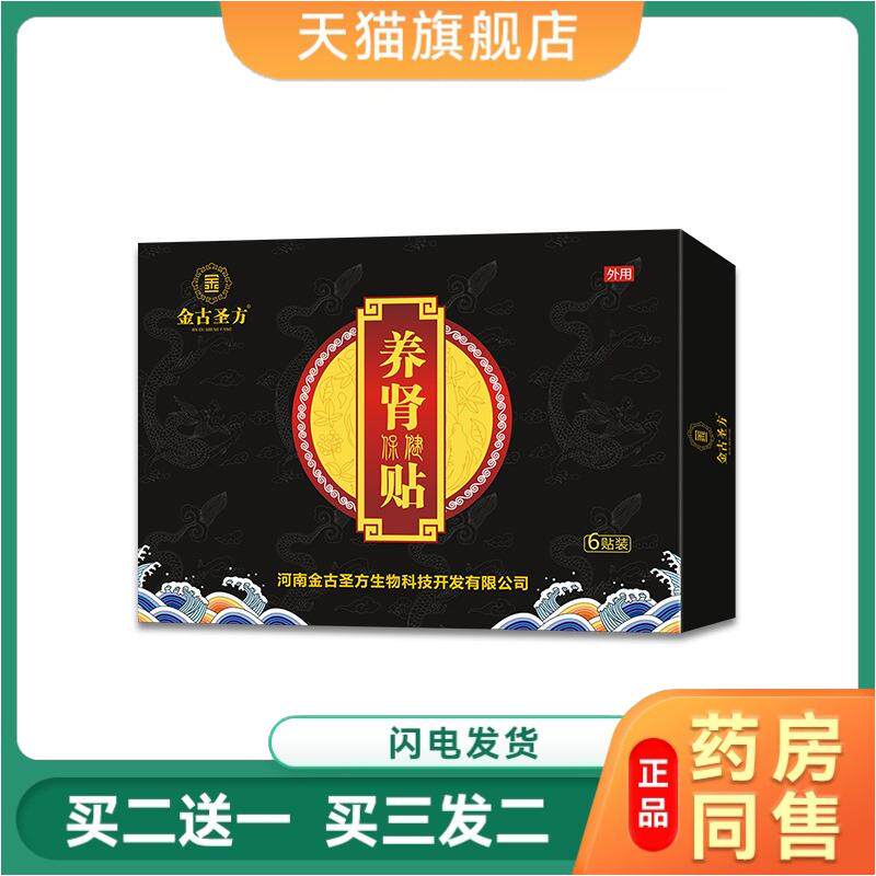 金古圣方养肾贴前列腺保健贴男士肚脐贴常备尿利淋漓排尿涩痛正品